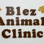 ブレズアニマルクリニックのロゴ看板（ドンキモール・トンロー）